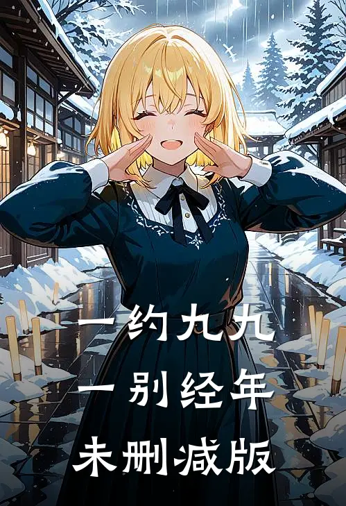 一约九九，一别经年未删减版