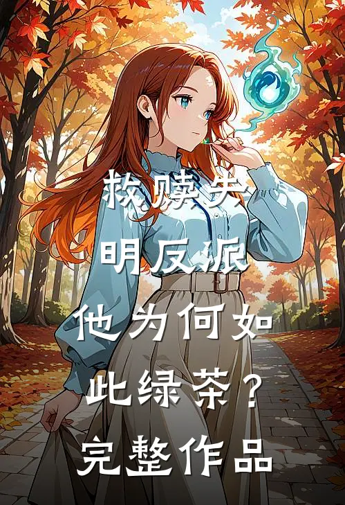 救赎失明反派，他为何如此绿茶？完整作品