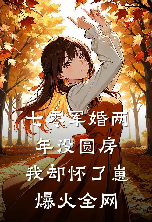 七零军婚两年没圆房，我却怀了崽爆火全网