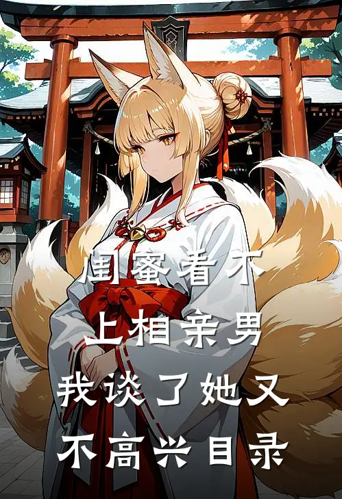 闺蜜看不上相亲男，我谈了她又不高兴目录