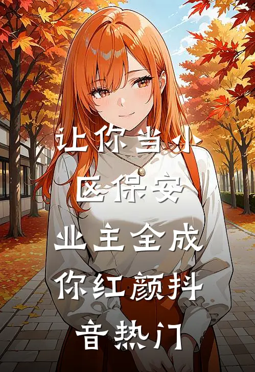 让你当小区保安，业主全成你红颜抖音热门