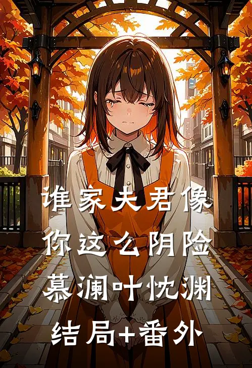 谁家夫君像你这么阴险慕澜叶忱渊结局+番外