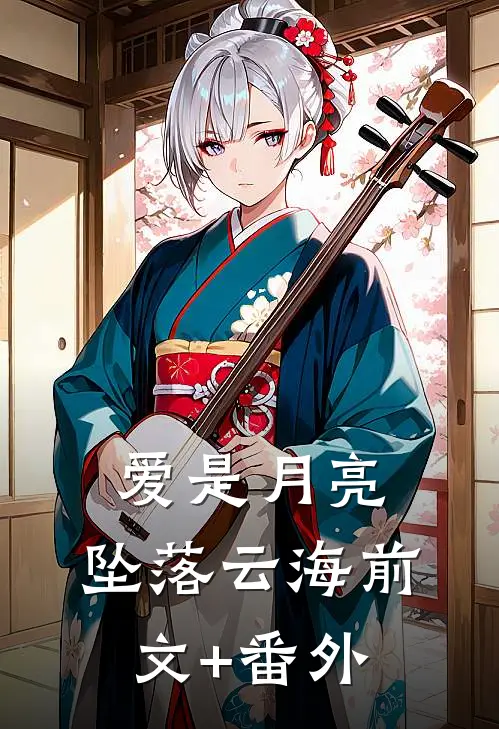 爱是月亮，坠落云海前文+番外