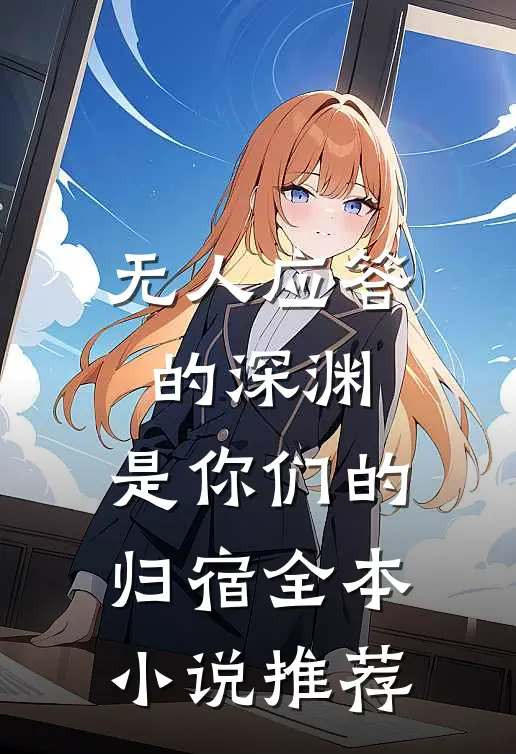 无人应答的深渊，是你们的归宿全本小说推荐