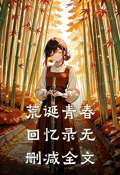 荒诞青春回忆录无删减全文
