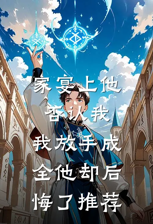 家宴上他否认我，我放手成全他却后悔了推荐