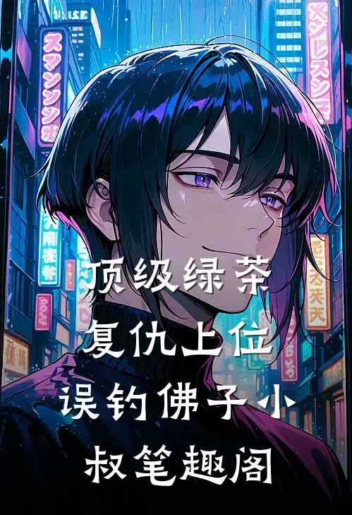 顶级绿茶复仇上位，误钓佛子小叔笔趣阁