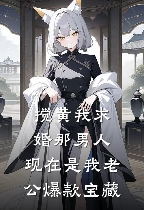 搅黄我求婚那男人，现在是我老公爆款宝藏