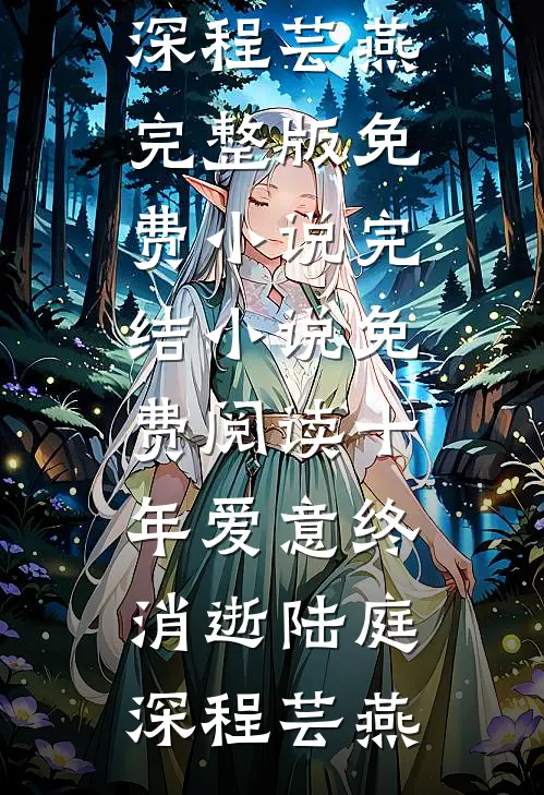 十年爱意终消逝(陆庭深程芸燕)完整版免费小说_完结小说免费阅读十年爱意终消逝(陆庭深程芸燕)