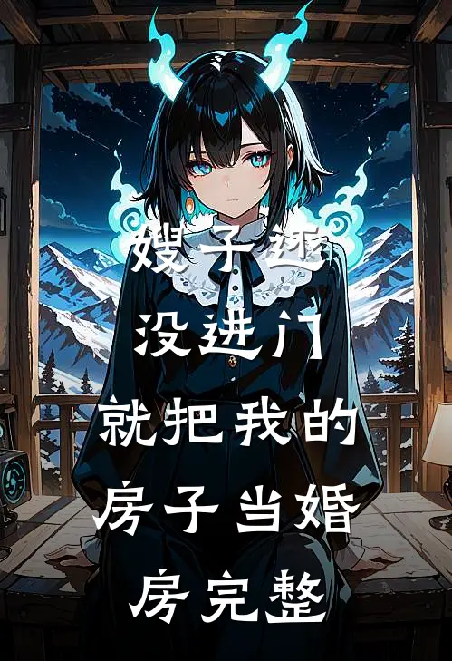 嫂子还没进门，就把我的房子当婚房完整