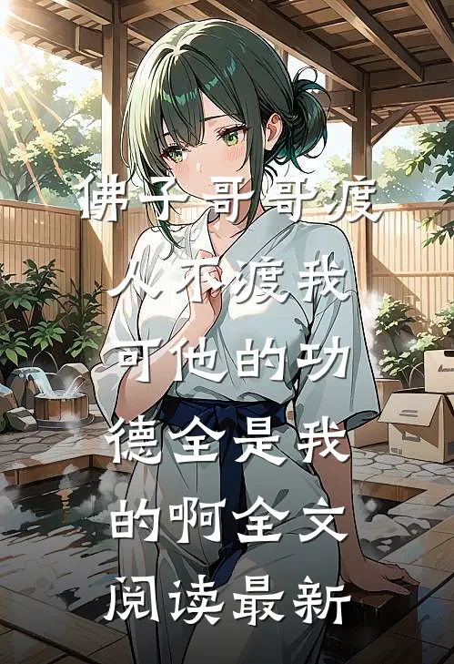 佛子哥哥渡人不渡我，可他的功德全是我的啊全文阅读最新