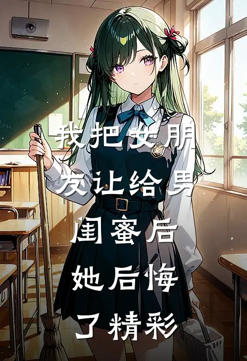 我把女朋友让给男闺蜜后，她后悔了精彩