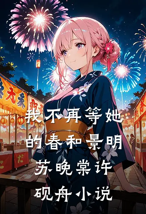 我不再等她的春和景明苏晚棠许砚舟小说