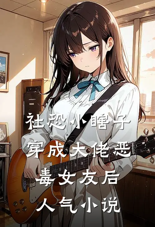 社恐小瞎子穿成大佬恶毒女友后人气小说