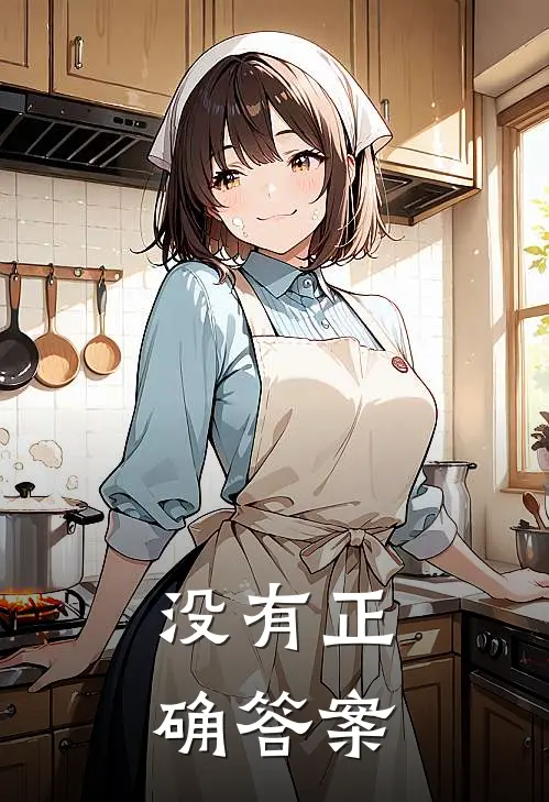 没有正确答案英文