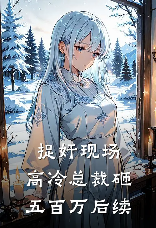 捉奸现场，高冷总裁砸五百万后续