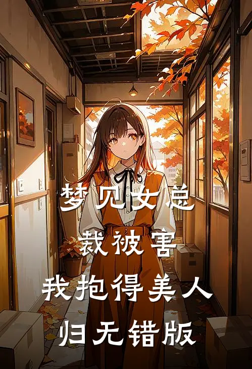 梦见女总裁被害，我抱得美人归无错版