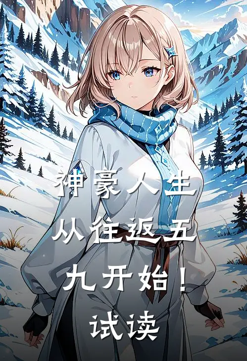 神豪人生，从往返五九开始！试读
