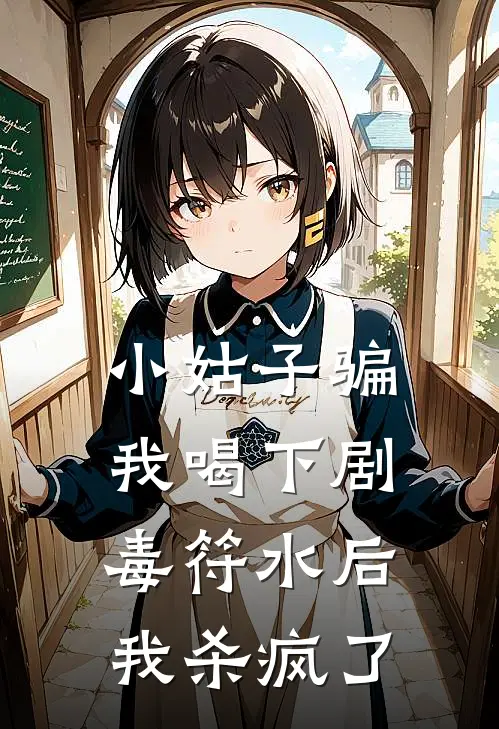 小姑子骗我喝下剧毒符水后，我杀疯了