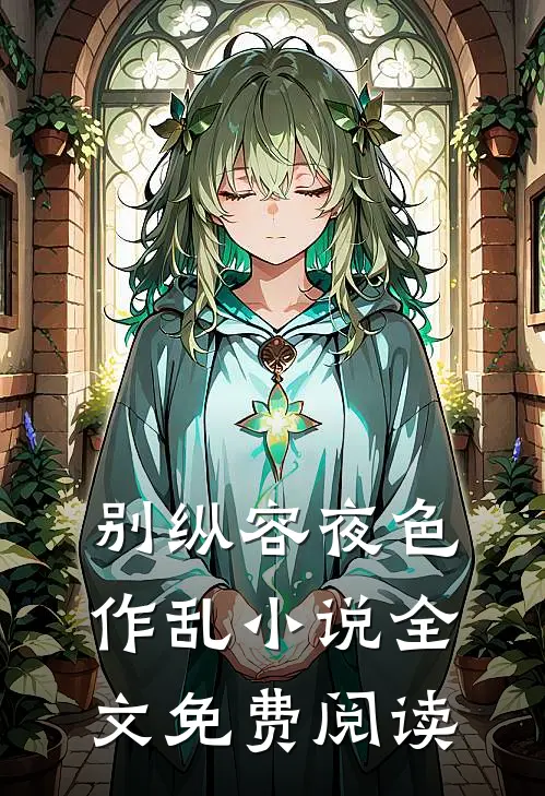 别纵容夜色作乱小说全文免费阅读