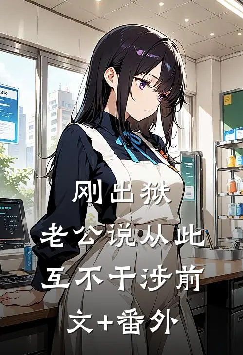 刚出狱，老公说从此互不干涉前文+番外