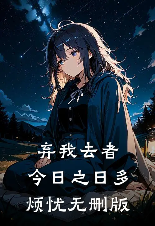 弃我去者，今日之日多烦忧无删版