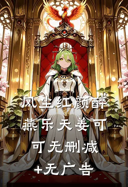 风尘红颜醉燕乐天姜可可无删减+无广告