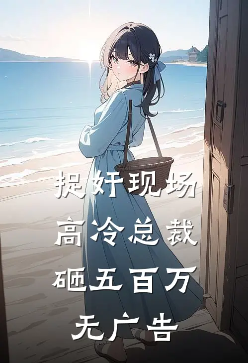 捉奸现场，高冷总裁砸五百万无广告
