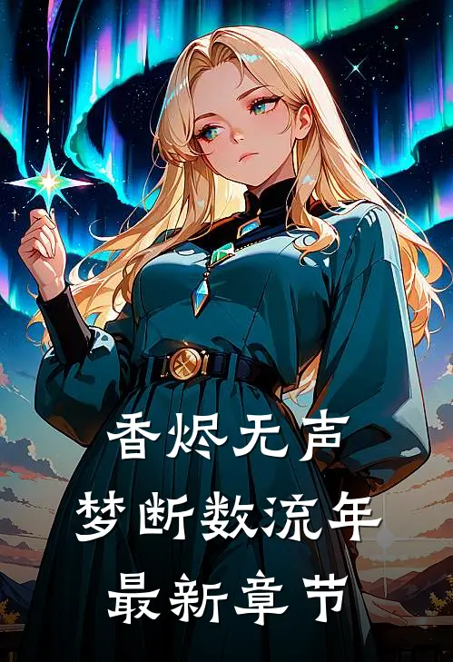 香烬无声，梦断数流年最新章节