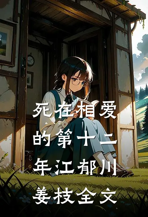 死在相爱的第十二年江郁川姜枝全文