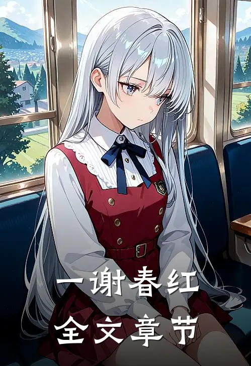 一谢春红全文章节