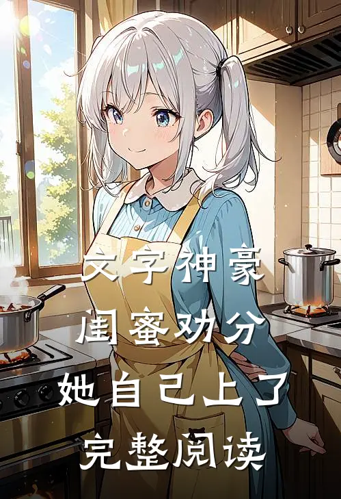 文字神豪：闺蜜劝分，她自己上了完整阅读
