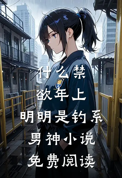 什么禁欲年上，明明是钓系男神小说免费阅读