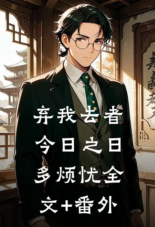 弃我去者，今日之日多烦忧全文+番外