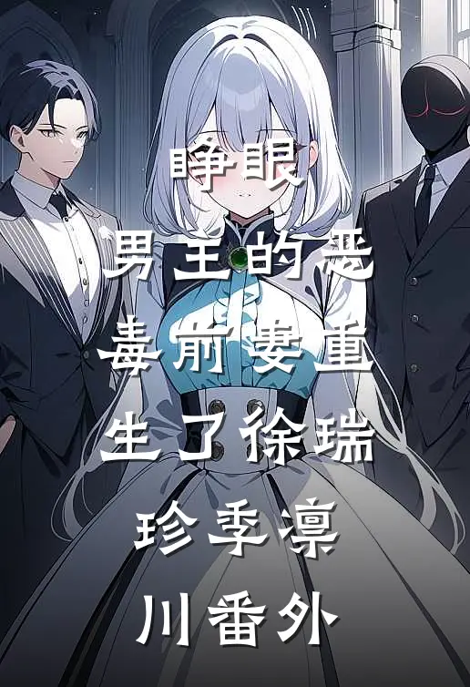 睁眼，男主的恶毒前妻重生了徐瑞珍季凛川番外