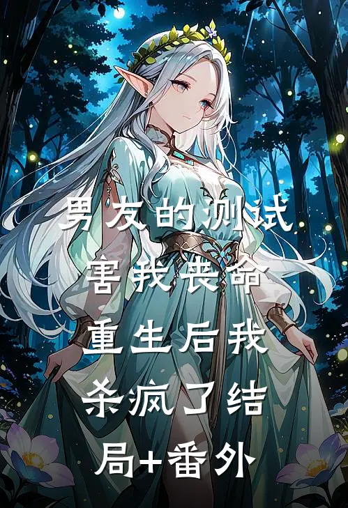 男友的测试害我丧命，重生后我杀疯了结局+番外