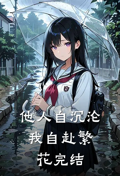 他人自沉沦，我自赴繁花完结