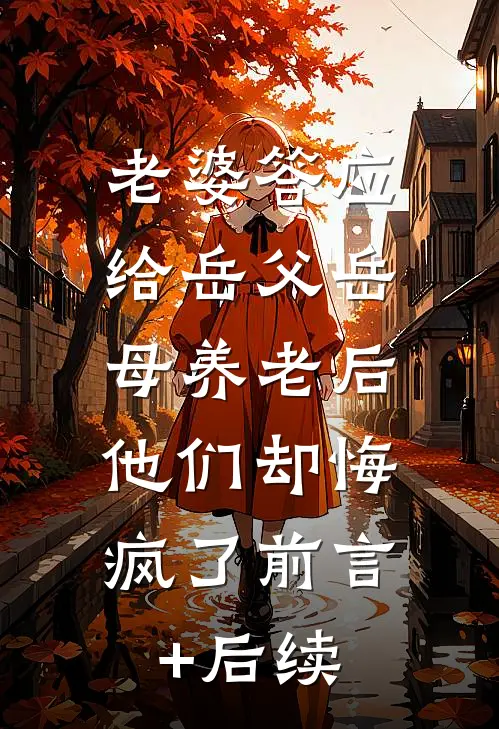 老婆答应给岳父岳母养老后，他们却悔疯了前言+后续