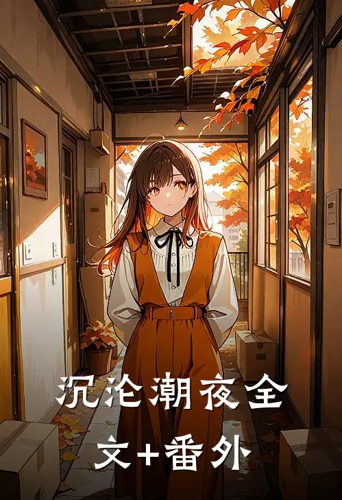 沉沦潮夜全文+番外