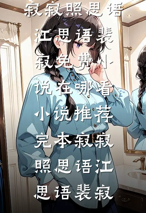 寂寂照思语(江思语裴寂)免费小说在哪看_小说推荐完本寂寂照思语(江思语裴寂)