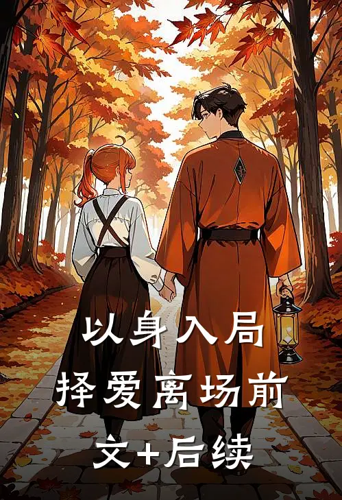 以身入局，择爱离场前文+后续