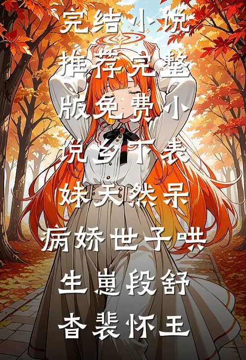 乡下表妹天然呆，病娇世子哄生崽(段舒杳裴怀玉)已完结小说推荐_完整版免费小说乡下表妹天然呆，病娇世子哄生崽段舒杳裴怀玉