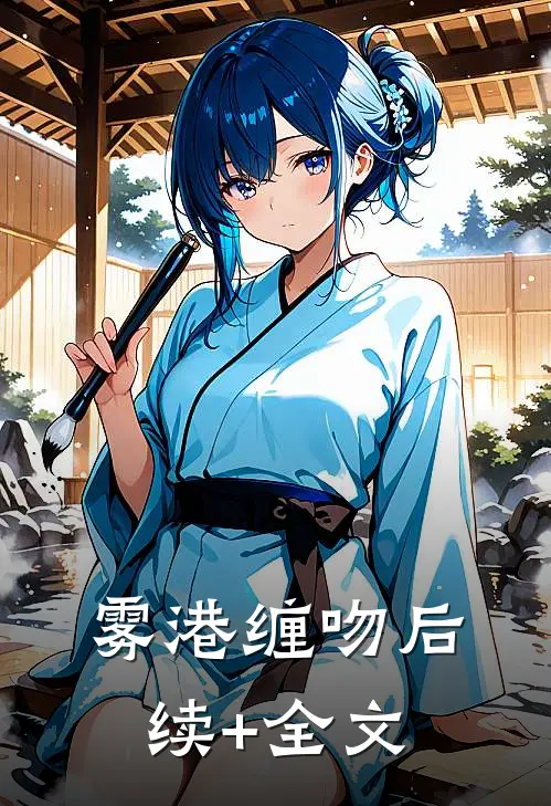 雾港缠吻后续+全文