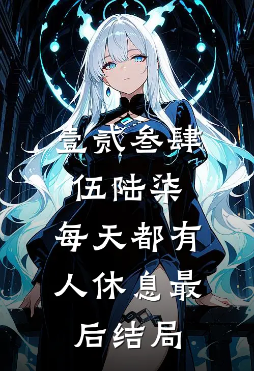 壹贰叁肆伍陆柒，每天都有人休息最后结局