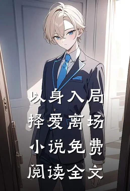 以身入局，择爱离场小说免费阅读全文