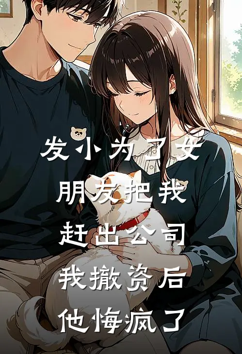 发小为了女朋友把我赶出公司，我撤资后他悔疯了