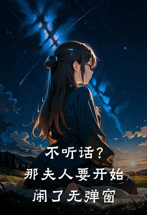 不听话？那夫人要开始闹了无弹窗