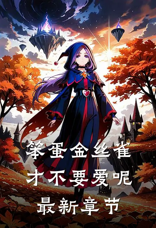 笨蛋金丝雀才不要爱呢最新章节