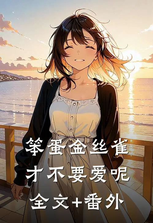 笨蛋金丝雀才不要爱呢全文+番外