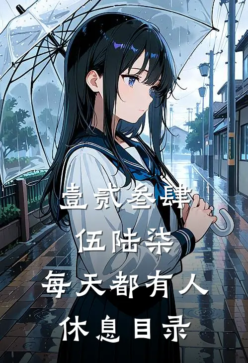 壹贰叁肆伍陆柒，每天都有人休息目录